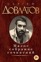 Малое собрание сочинений