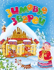 Зимовье зверей