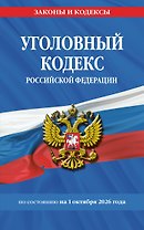 Уголовный кодекс РФ. По сост. на 01.10.26/ УК РФ