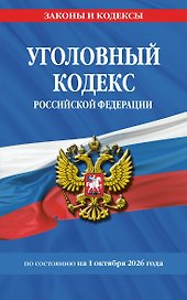 Уголовный кодекс РФ. По сост. на 01.10.26/ УК РФ