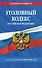 Уголовный кодекс РФ. По сост. на 01.10.26/ УК РФ - 0