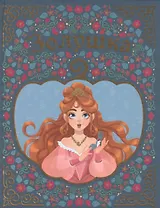 ЗОЛУШКА мелов. тиснение 217х280