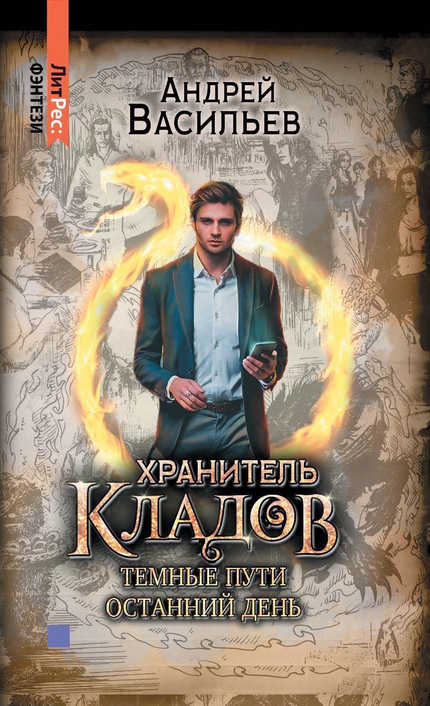 

Хранитель кладов. Темные пути. Останний день. Том 2. Книги 3 и 4