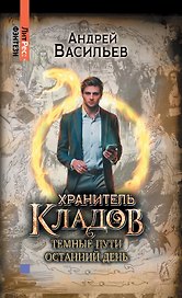 Хранитель кладов. Темные пути. Останний день. Том 2. Книги 3 и 4