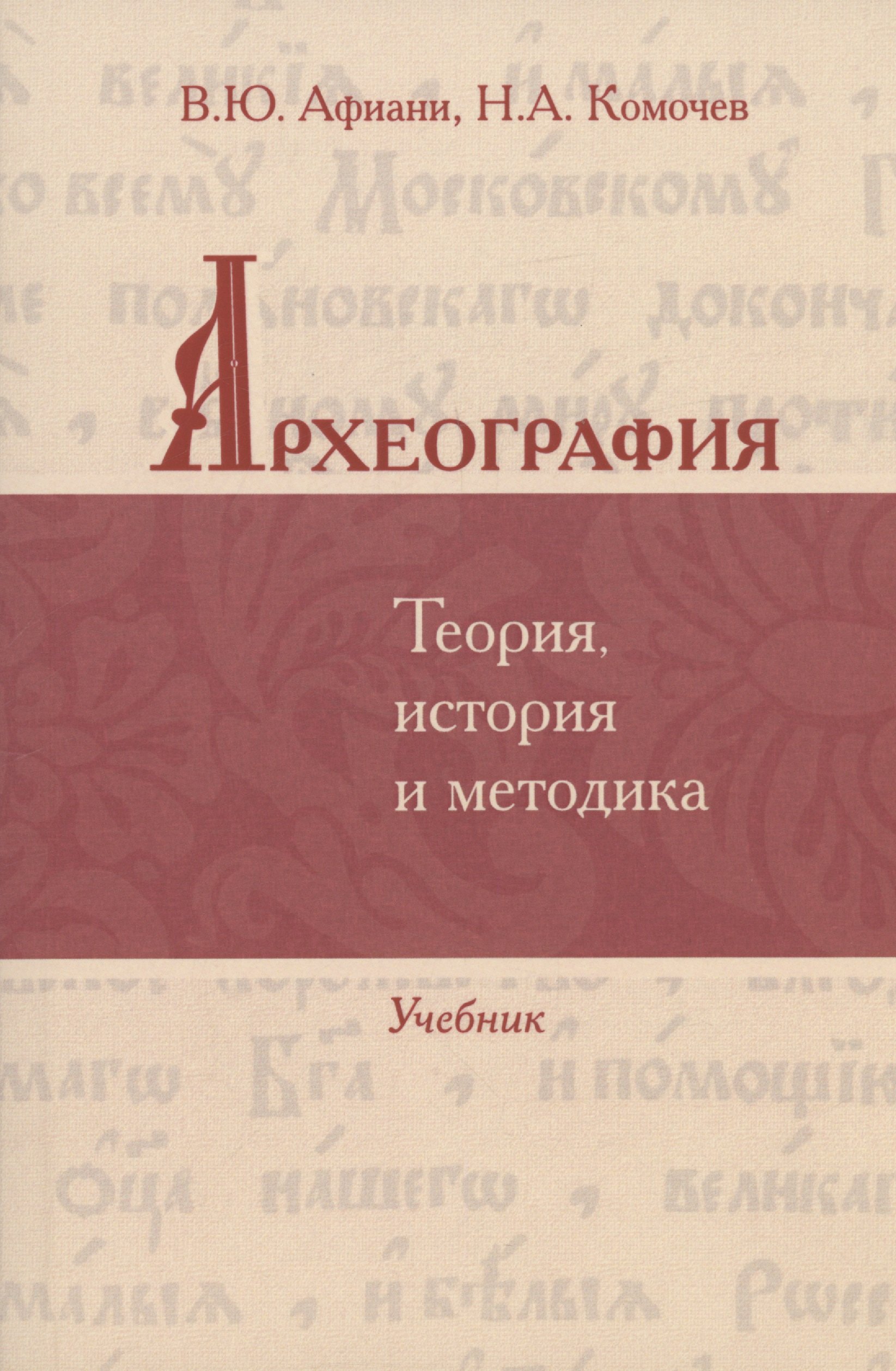 

Археография. Теория, история и методика: Учебник
