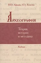 Археография. Теория, история и методика: Учебник