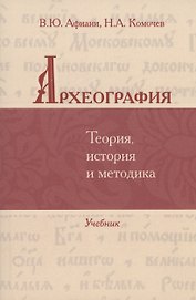 Археография. Теория, история и методика: Учебник