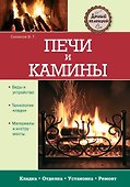 Печи и камины - 0