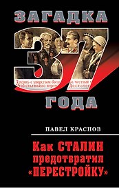 Как Сталин предотвратил "перестройку"