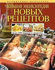 Большая  энциклопедия новых рецептов