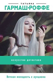 Вечная молодость с аукциона