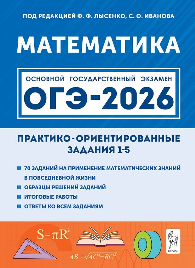 

ОГЭ-2026. Математика. Практико-ориентированные задания 1-5. Учебно-методическое пособие