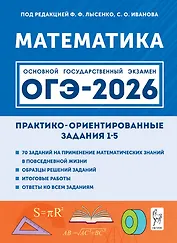 ОГЭ-2026. Математика. Практико-ориентированные задания 1-5. Учебно-методическое пособие