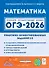 ОГЭ-2026. Математика. Практико-ориентированные задания 1-5. Учебно-методическое пособие - 0