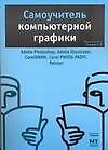 Самоучитель компьютерной графики: Русские и английские версии программ. 3-е изд.