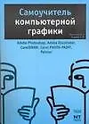 Самоучитель компьютерной графики: Русские и английские версии программ. 3-е изд.