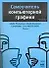 Самоучитель компьютерной графики: Русские и английские версии программ. 3-е изд. - 0