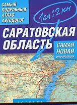 Самый подробный атлас автодорог Саратовская область / (мягк). Притворов А. (Аст)