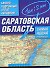 Самый подробный атлас автодорог Саратовская область / (мягк). Притворов А. (Аст) - 0