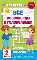 Все кроссворды и головоломки для начальной школы. 2 класс