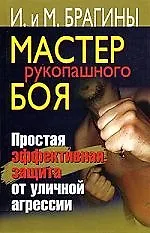 Мастер рукопашного боя.Простая эффективная защита от уличной агрессии
