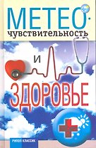 Метеочувствительность и здоровье
