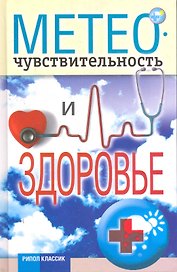 Метеочувствительность и здоровье