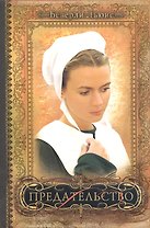 Предательство / Книга II
