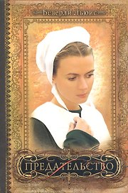 Предательство / Книга II