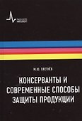 Консерванты и современные способы защиты продукции. Учебно-справочное руководство - 0