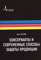 Консерванты и современные способы защиты продукции. Учебно-справочное руководство