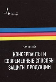 Консерванты и современные способы защиты продукции. Учебно-справочное руководство