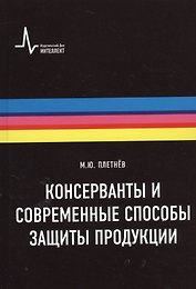 Консерванты и современные способы защиты продукции. Учебно-справочное руководство