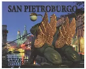 Санкт-Петербург История и архитектура / Альбом на итальянском языке
