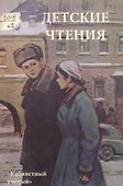 Детские чтения. №2 2016 (Выпуск 10) - 0