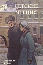 Детские чтения. №2 2016 (Выпуск 10)
