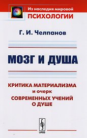 Мозг и душа: Критика материализма и очерк современных учений о душе. 11-е издание