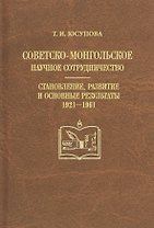 Советско-монгольское научное сотрудничество. Становление, развитие и основные результаты 1921-1961