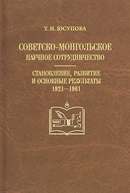 Советско-монгольское научное сотрудничество. Становление, развитие и основные результаты 1921-1961