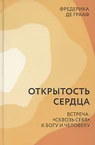 Открытость сердца Встреча сквозь себя к Богу и человеку