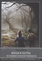 Братья и сестры - исследование псхиологии товарищества