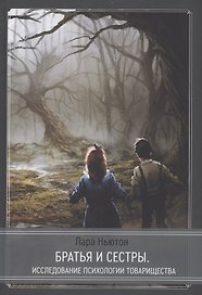 Братья и сестры - исследование псхиологии товарищества