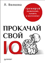 Прокачай свой IQ. Тренируй мышление, память и интеллект