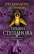 На рандеву с тенью