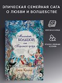 Маленький, большой, или Парламент фейри - 2
