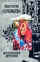 Московская история