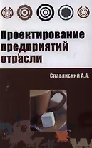 Проектирование предприятий отрасли: учебник