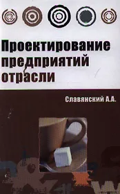 Проектирование предприятий отрасли: учебник