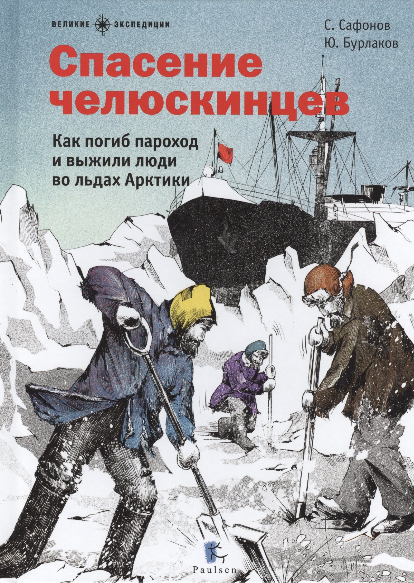 

Спасение челюскинцев.Как погиб пароход и выжили люди во льдах Арктики