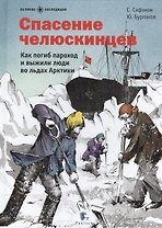 Спасение челюскинцев.Как погиб пароход и выжили люди во льдах Арктики